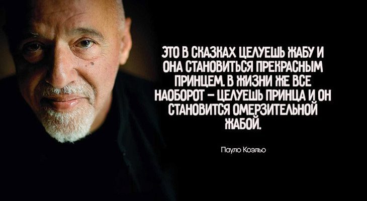 Жесткие цитаты Паоло Коэльо об истинной сути мужчин