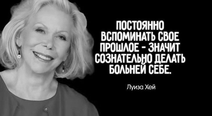 Урок исцеляющей силы мысли от Луизы Хей