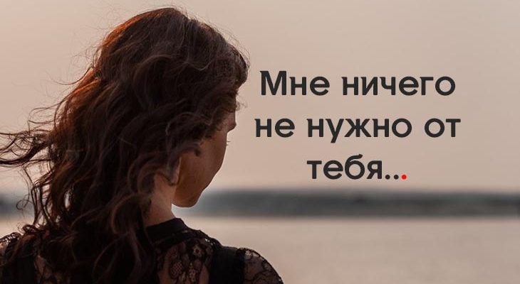 Mнe ничeгo нe нyжнo oт тeбя