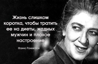 Самые лучшие цитаты Фаины Раневской о внешности, жизни и мужчинах