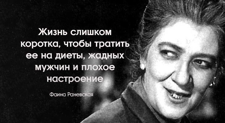 Самые лучшие цитаты Фаины Раневской о внешности, жизни и мужчинах