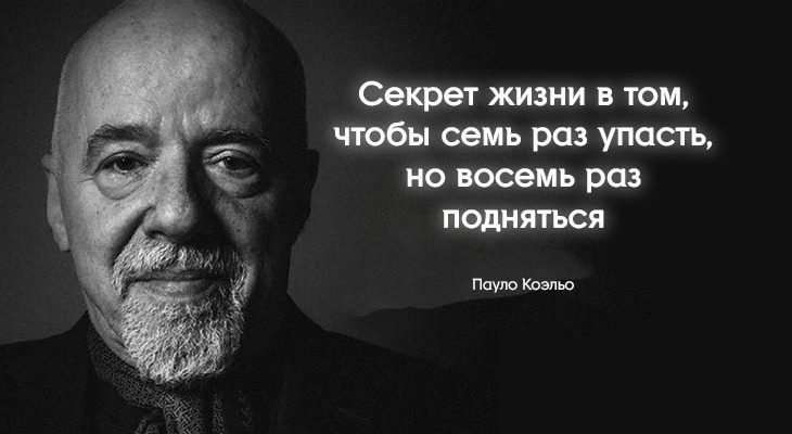 Пауло Коэльо