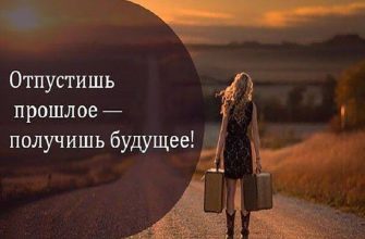 Отпустишь прошлое — получишь будущее