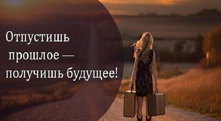 Отпустишь прошлое — получишь будущее