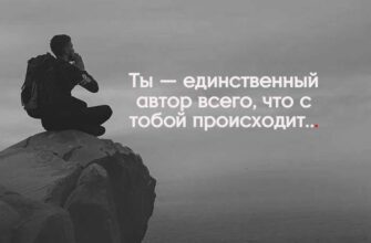 Ты — единственный автор всего, что с тобой происходит