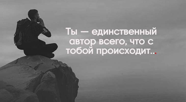 Ты — единственный автор всего, что с тобой происходит