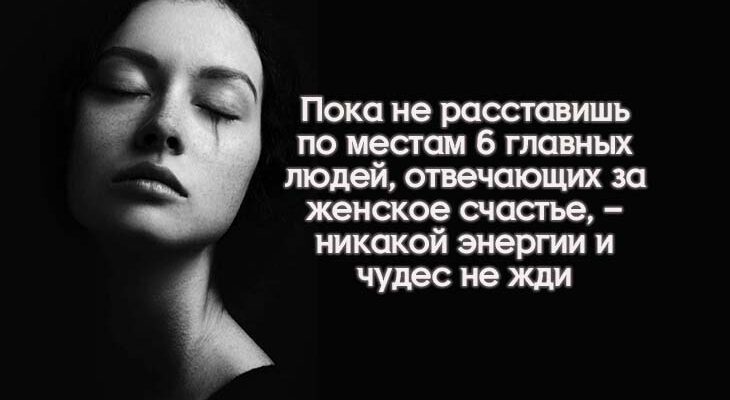 Пока не расставишь по местам 6 главных людей, отвечающих за женское счастье, – никакой энергии и чудес не жди