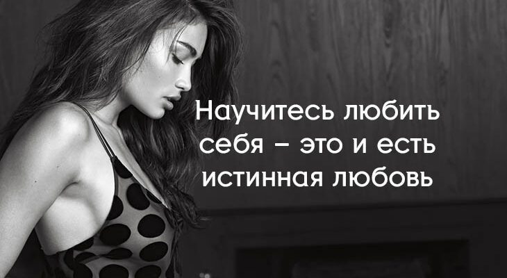 Научитесь любить себя – это и есть истинная любовь