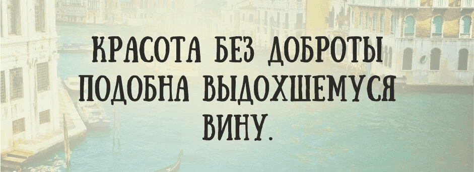 Она была красивой, но не нравилась мужчинам. Итальянская пословица о главном факторе привлекательности