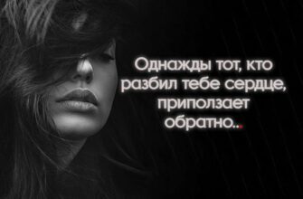 Однажды тот, кто разбил тебе сердце, приползает обратно