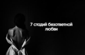 7 стадий безответной любви