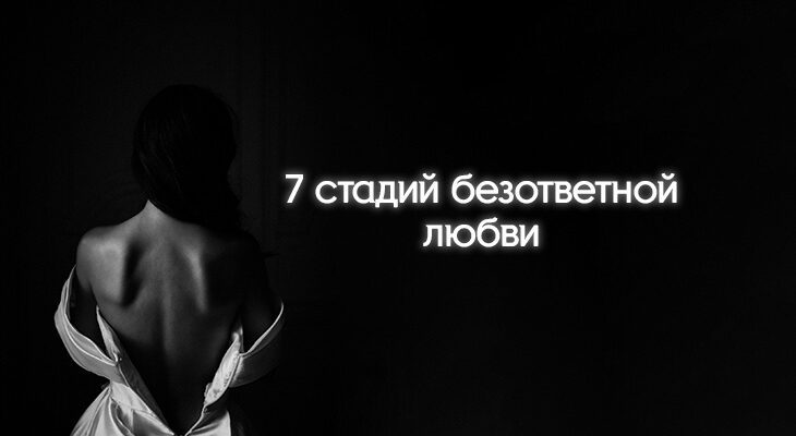 7 стадий безответной любви