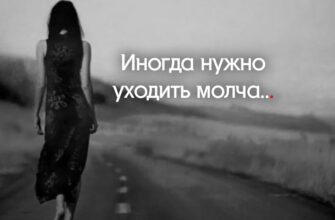 Иногда нужно уходить молча