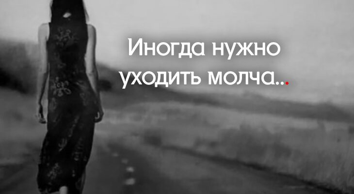 Иногда нужно уходить молча