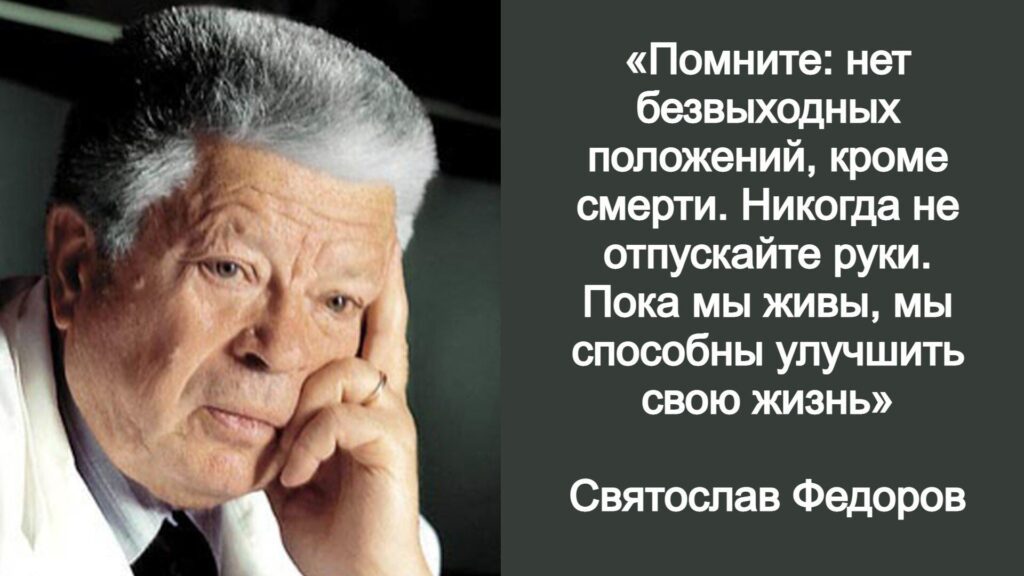 «Начинать новую жизнь - самообман». 5 правил Святослава Федорова, которые висели у него в кабинете
