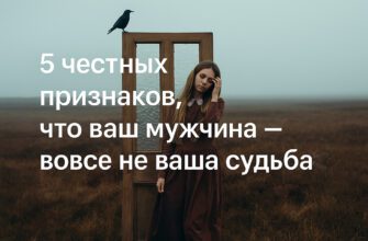 5 честных признаков, что ваш мужчина — вовсе не ваша судьба