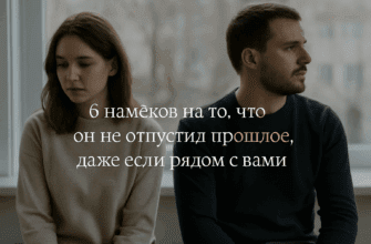 6 намёков на то, что он не отпустил прошлое, даже если рядом с вами