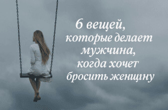 6 вещей, которые делает мужчина, когда хочет бросить женщину
