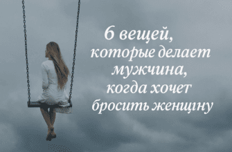 6 вещей, которые делает мужчина, когда хочет бросить женщину