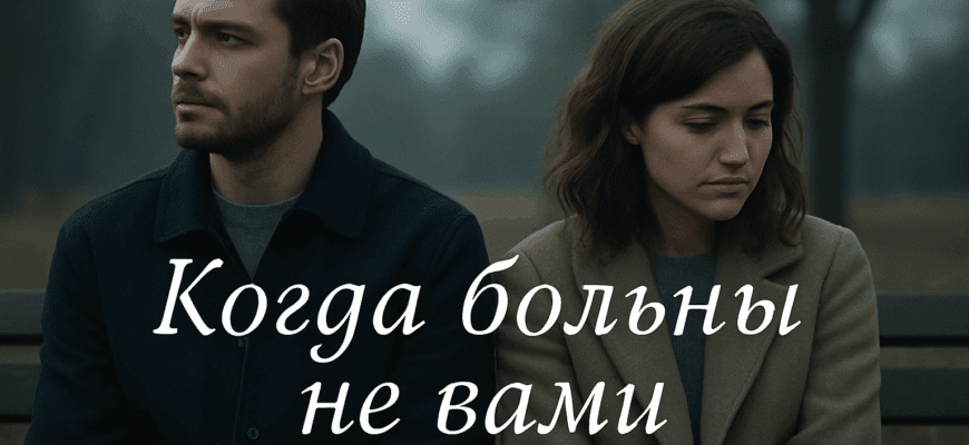 Когда больны не вами